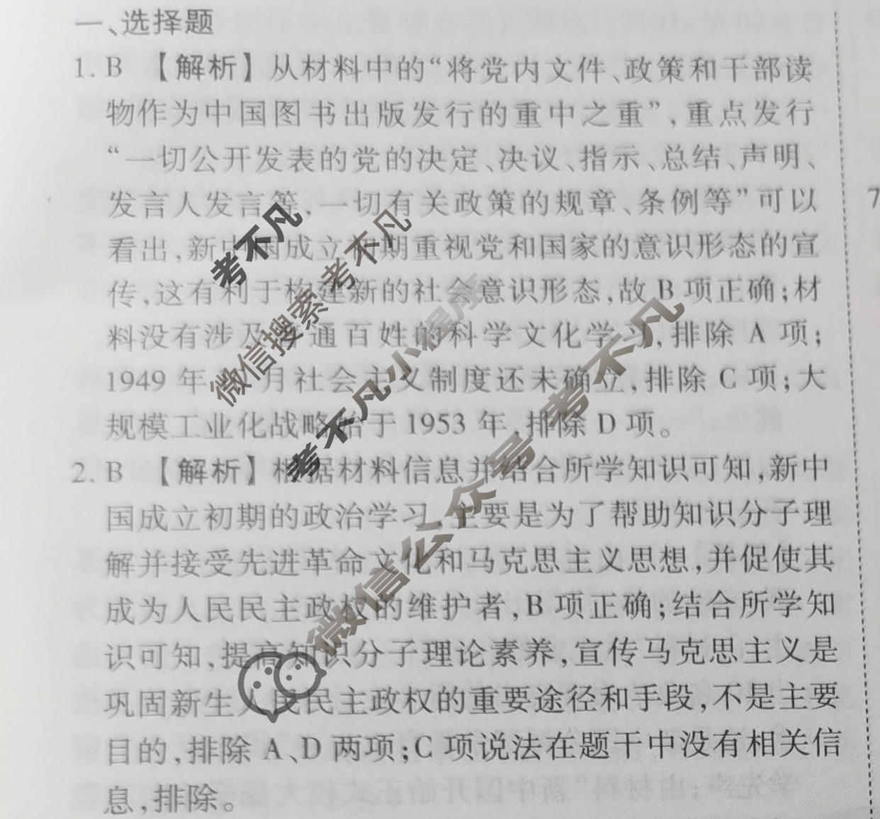 2023-2024衡水金卷先享题 高三一轮复习40分钟周测卷[人教版JJ]历史(二十五)25答案