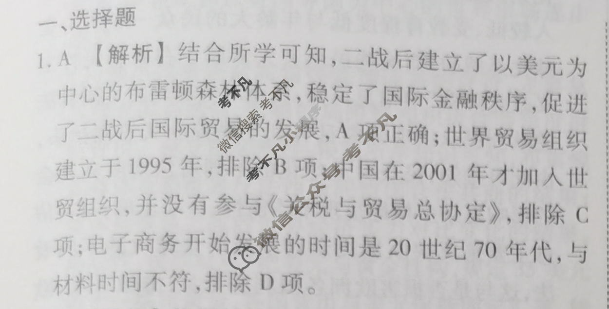 2023-2024衡水金卷先享题 高三一轮复习40分钟周测卷[人教版JJ]历史(二十)20答案
