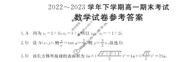 辽宁铁岭市六校2022-2023学年下学期高一金太阳期末考试(24-05A)数学答案