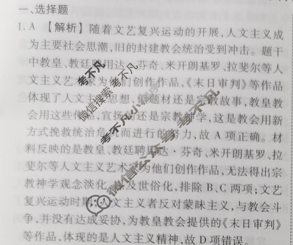 2023-2024衡水金卷先享题 高三一轮复习40分钟周测卷[人教版JJ]历史(二十七)27答案