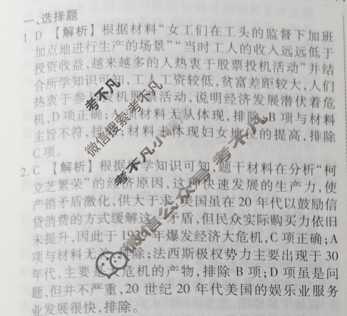 2023-2024衡水金卷先享题 高三一轮复习40分钟周测卷[人教版JJ]历史(十八)18答案