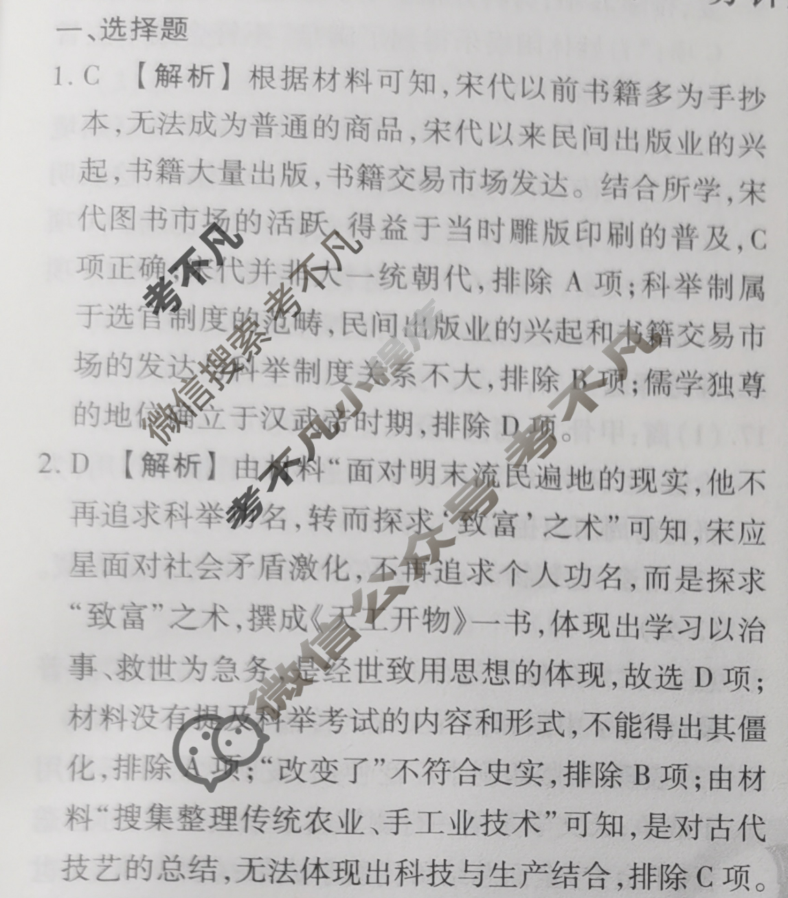 2023-2024衡水金卷先享题 高三一轮复习40分钟周测卷[人教版JJ]历史(二十三)23答案