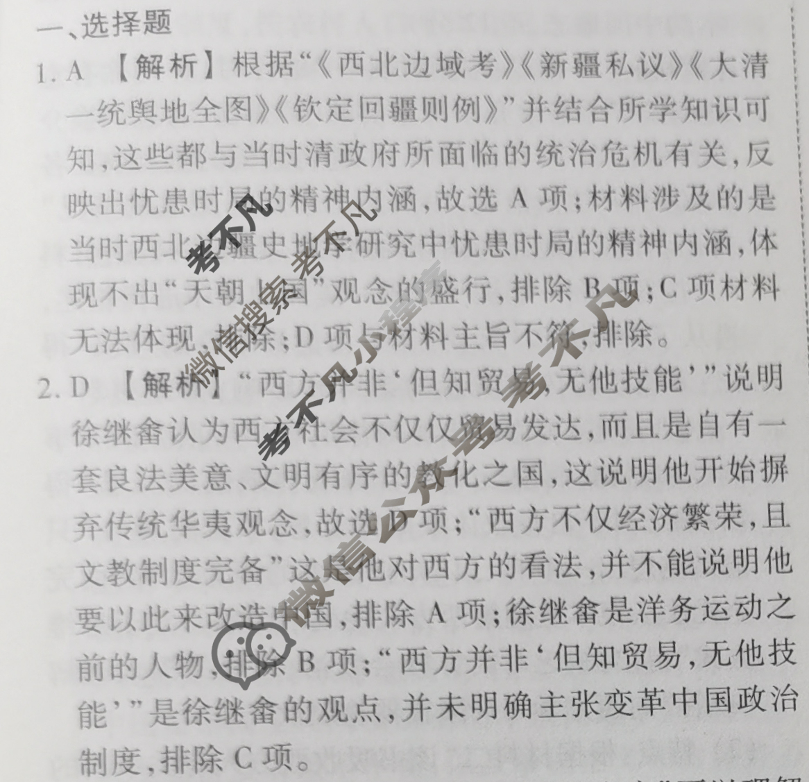 2023-2024衡水金卷先享题 高三一轮复习40分钟周测卷[人教版JJ]历史(二十四)24答案