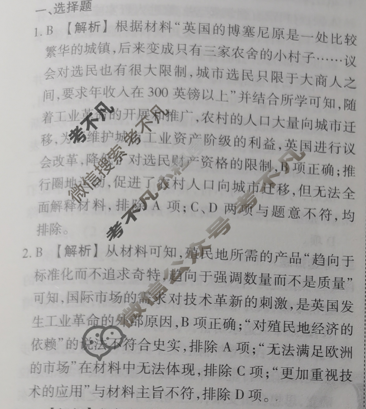 2023-2024衡水金卷先享题 高三一轮复习40分钟周测卷[人教版JJ]历史(十七)17答案