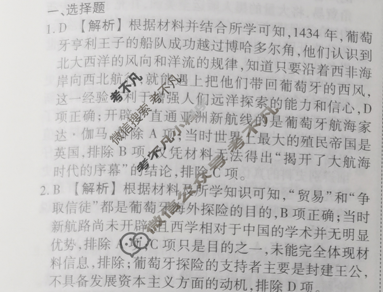 2023-2024衡水金卷先享题 高三一轮复习40分钟周测卷[人教版JJ]历史(十六)16答案