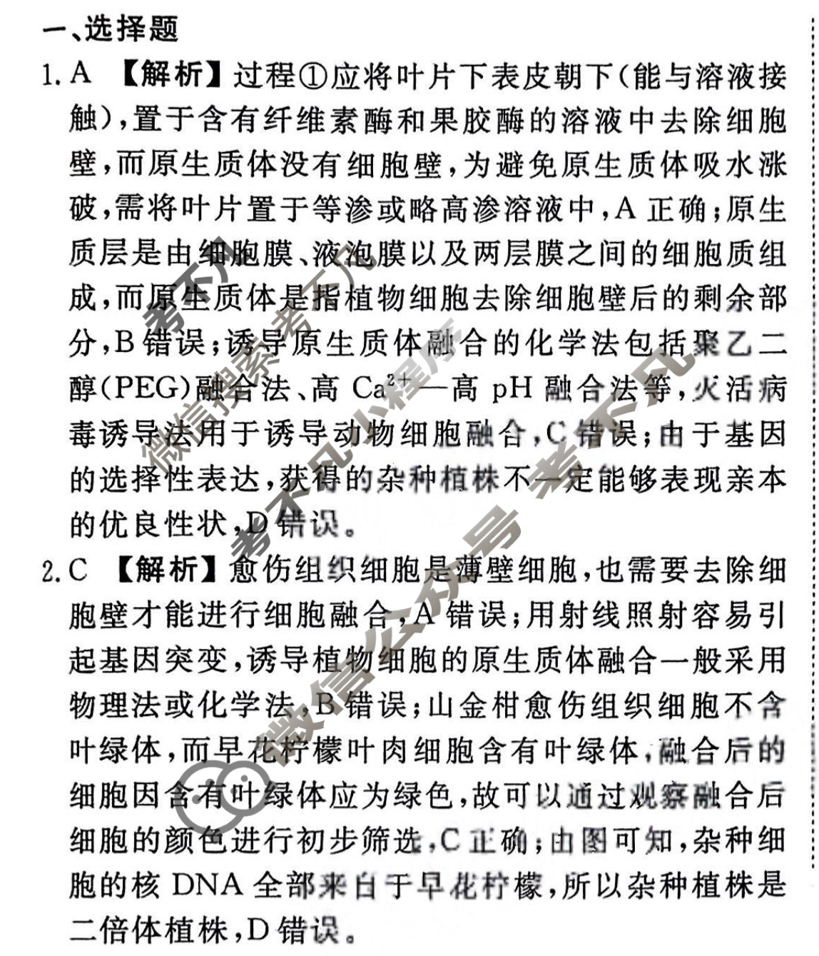 2023-2024衡水金卷先享题 高三一轮复习40分钟周测卷[新教材]生物学(二十七)27答案