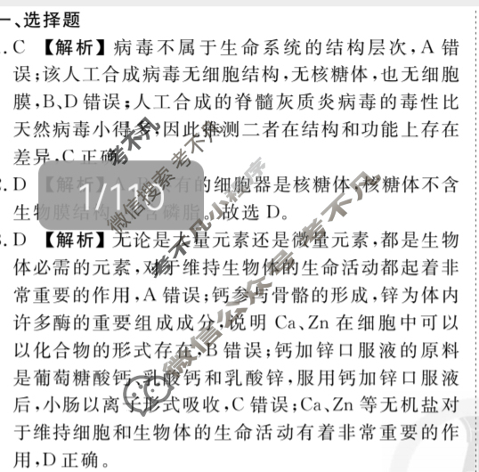 2023-2024衡水金卷先享题 高三一轮复习40分钟周测卷[JJ]生物(一)1答案