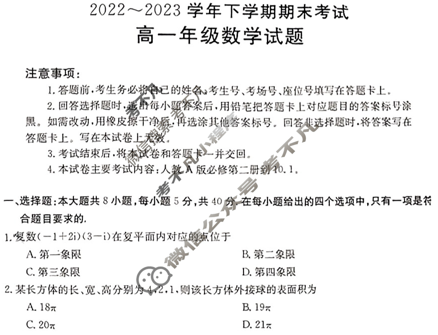 吉林省2022~2023学年高一年级下学期期末金太阳考试(标识黑色正方形包菱形)数学试题