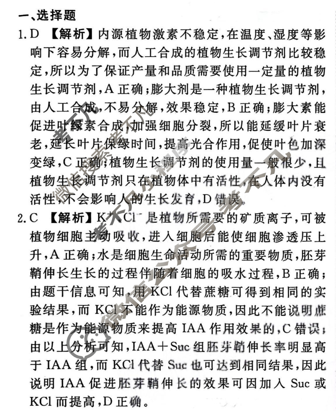 2023-2024衡水金卷先享题 高三一轮复习40分钟周测卷[新教材]生物学(二十二)22答案