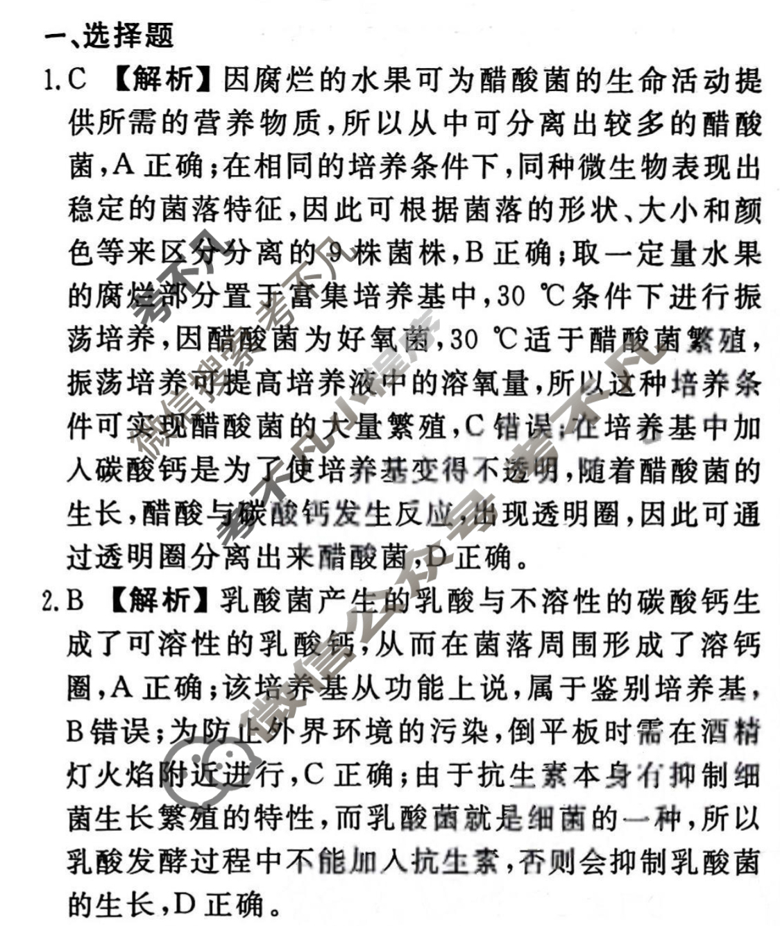 2023-2024衡水金卷先享题 高三一轮复习40分钟周测卷[新教材]生物学(二十六)26答案