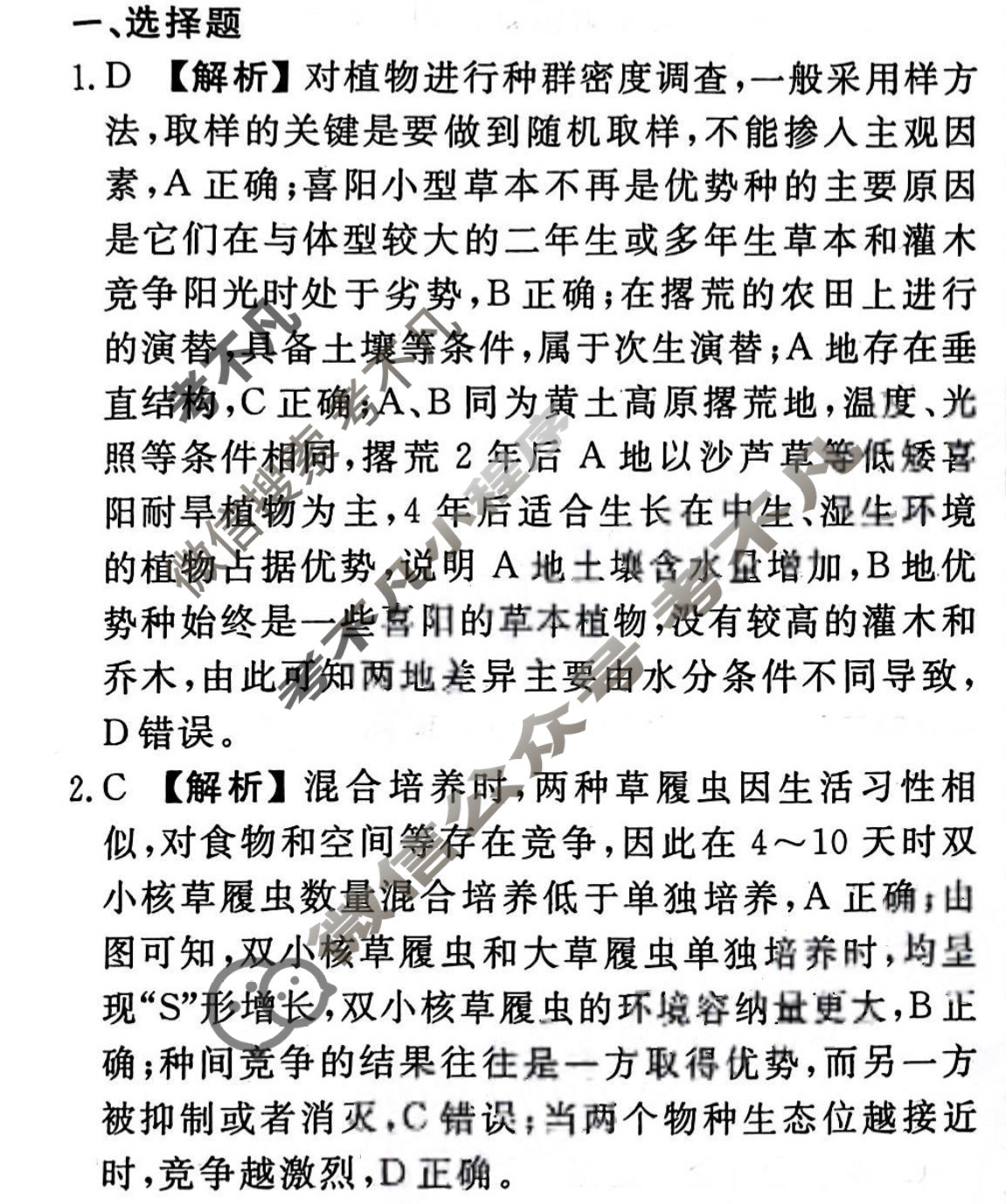 2023-2024衡水金卷先享题 高三一轮复习40分钟周测卷[新教材]生物学(二十三)23答案