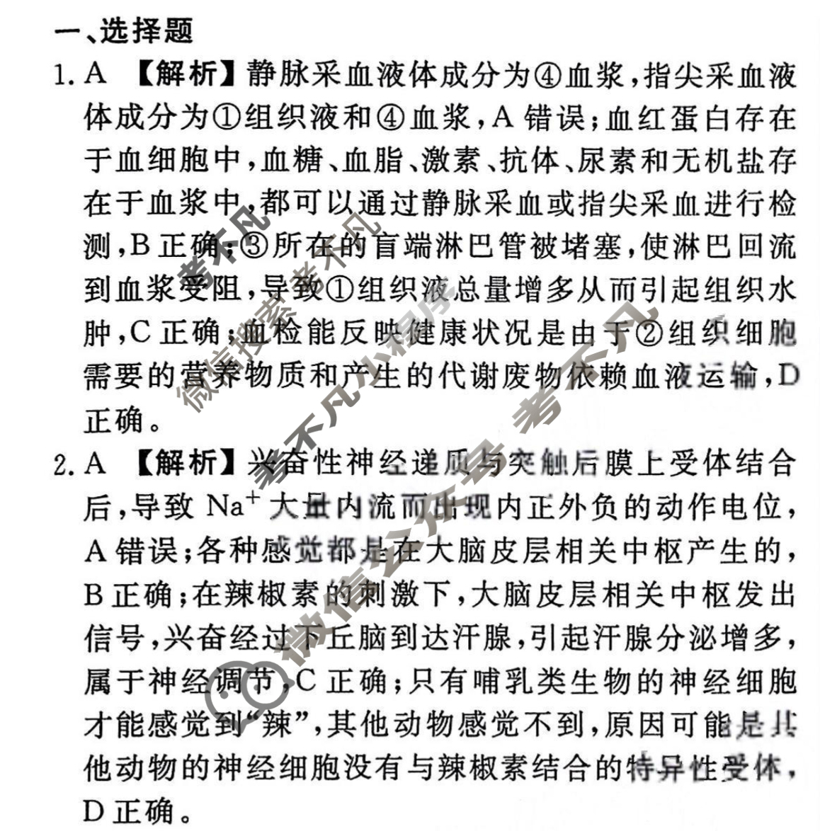2023-2024衡水金卷先享题 高三一轮复习40分钟周测卷[新教材]生物学(三十)30答案