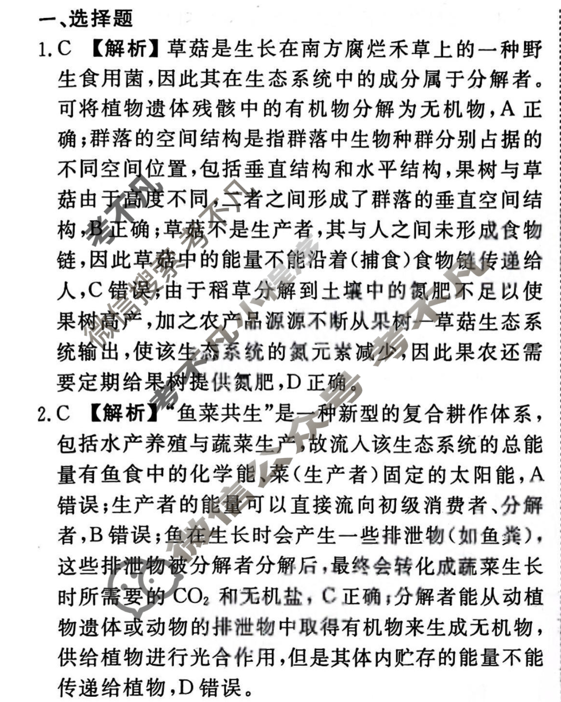 2023-2024衡水金卷先享题 高三一轮复习40分钟周测卷[新教材]生物学(二十四)24答案