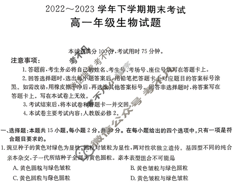 吉林省2022~2023学年高一年级下学期期末金太阳考试(标识黑色正方形包菱形)生物试题