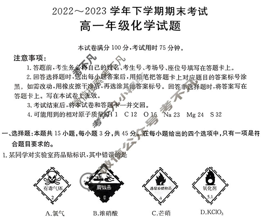 吉林省2022~2023学年高一年级下学期期末金太阳考试(标识黑色正方形包菱形)化学试题