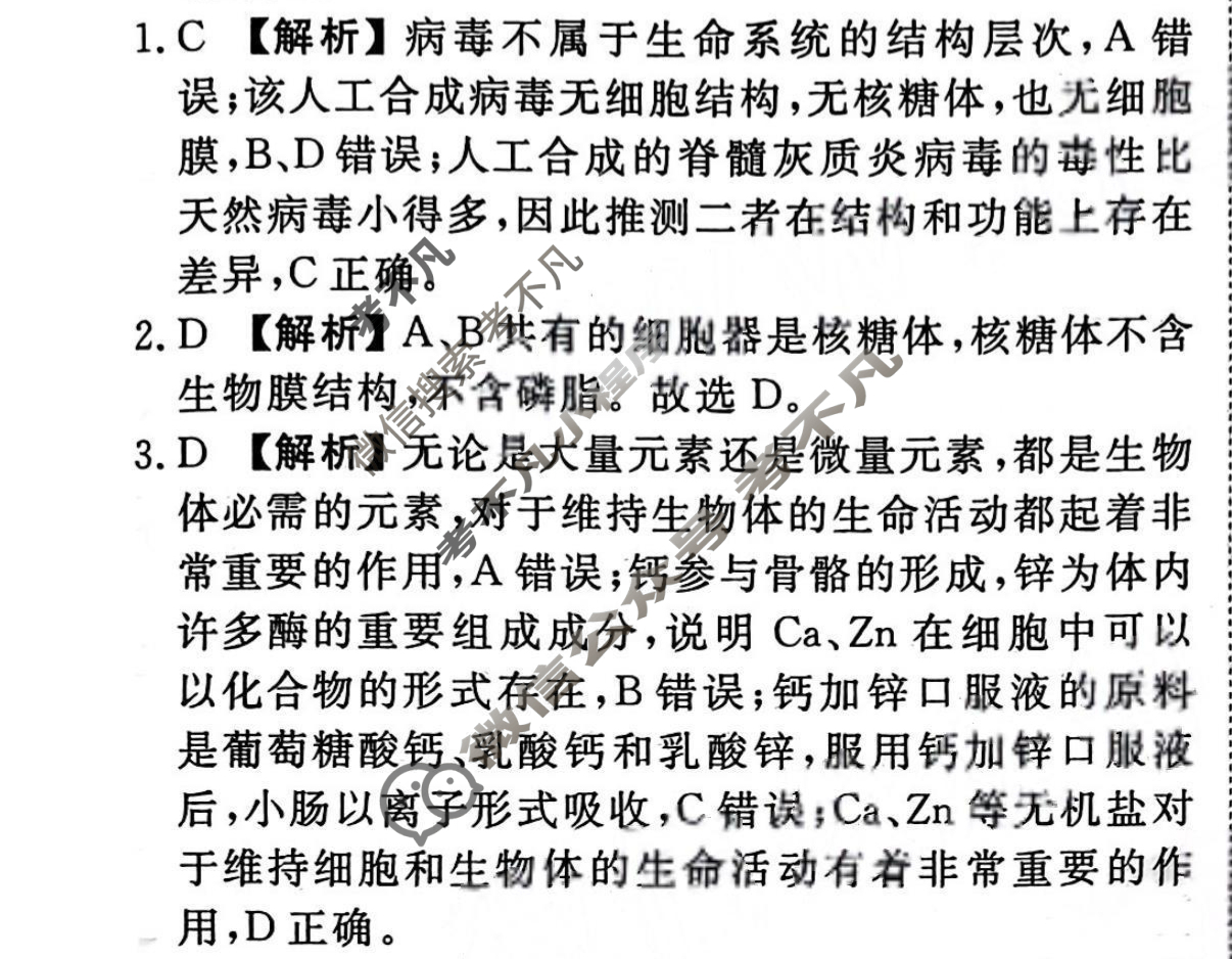 2023-2024衡水金卷先享题 高三一轮复习40分钟周测卷[新教材]生物学(一)1答案