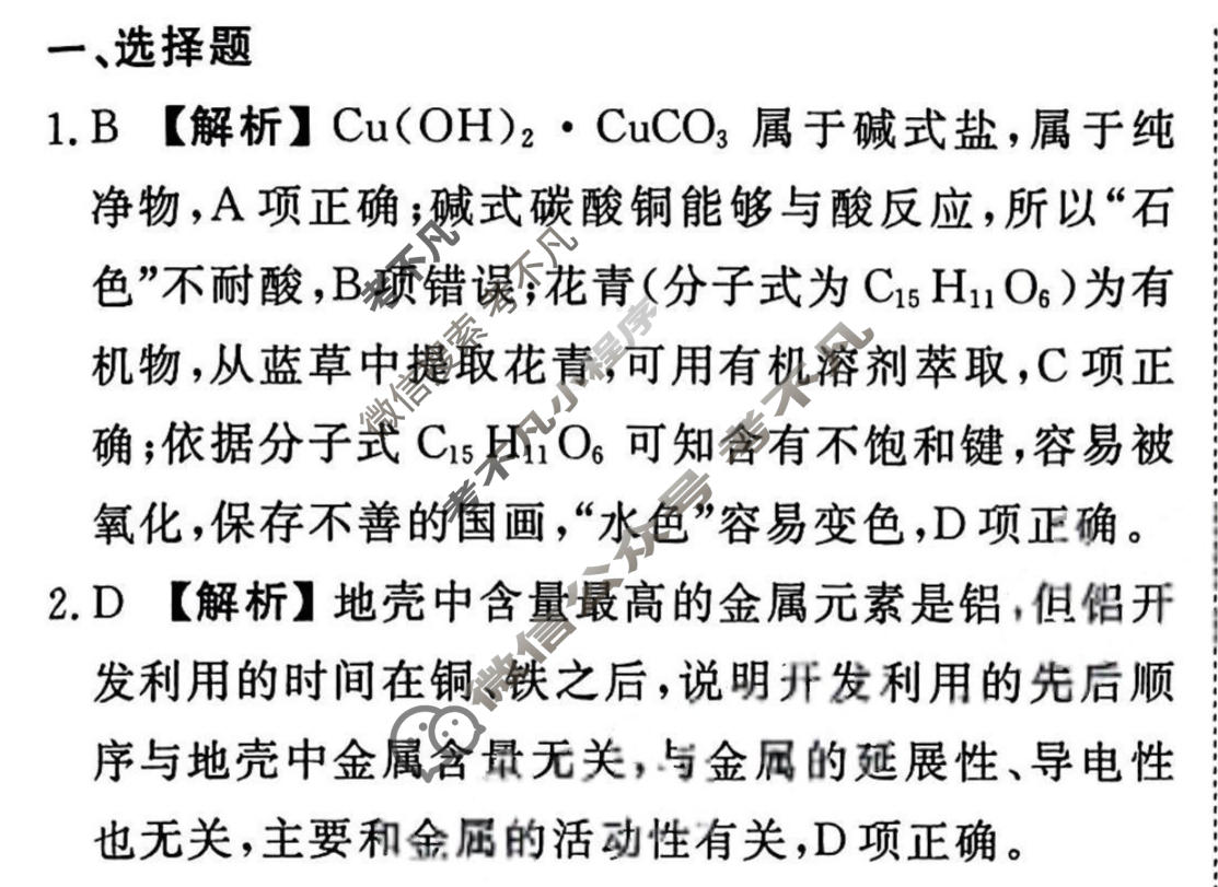 2023-2024衡水金卷先享题 高三一轮复习40分钟周测卷[新教材]化学(八)8答案