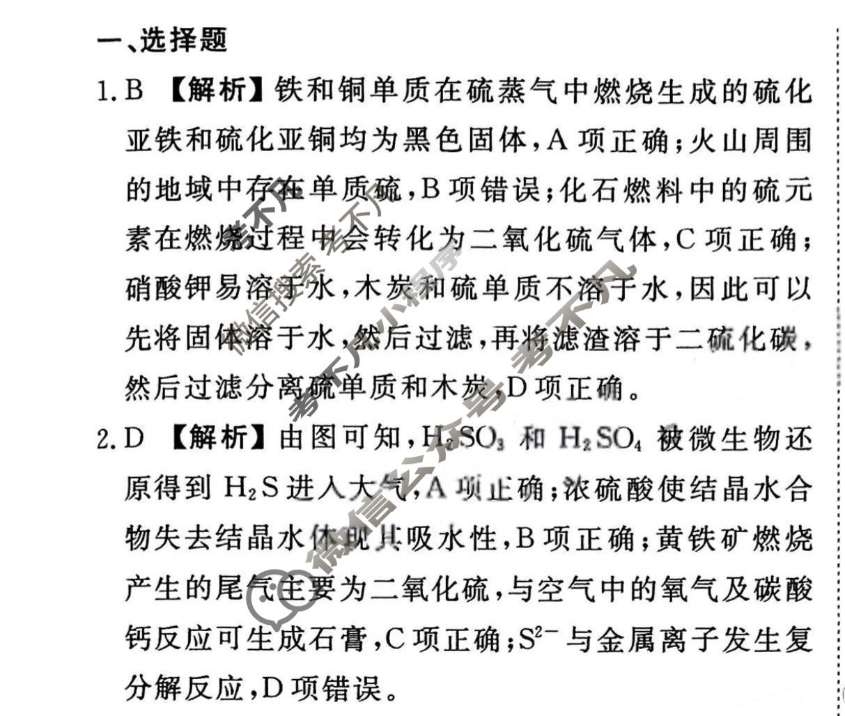 2023-2024衡水金卷先享题 高三一轮复习40分钟周测卷[新教材]化学(九)9答案