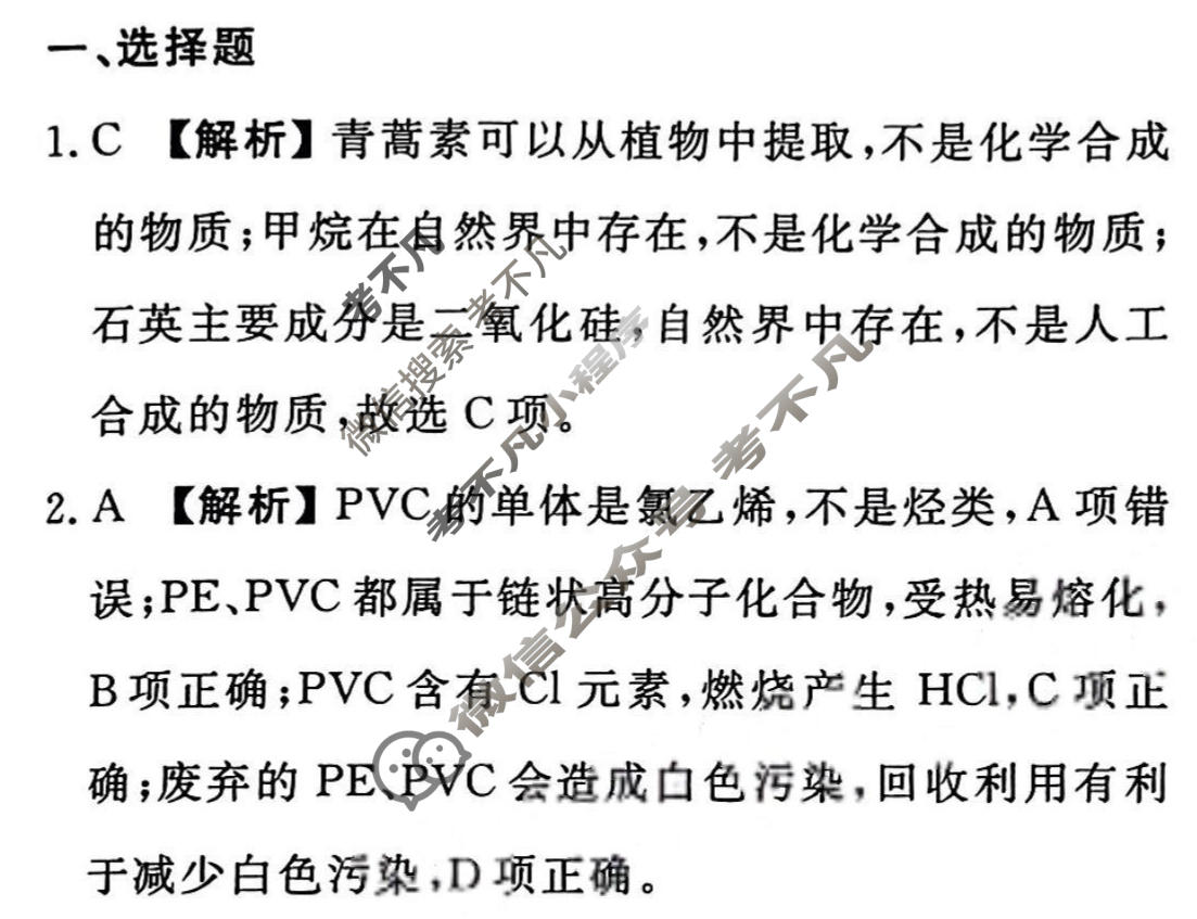 2023-2024衡水金卷先享题 高三一轮复习40分钟周测卷[新教材]化学(三十)30答案
