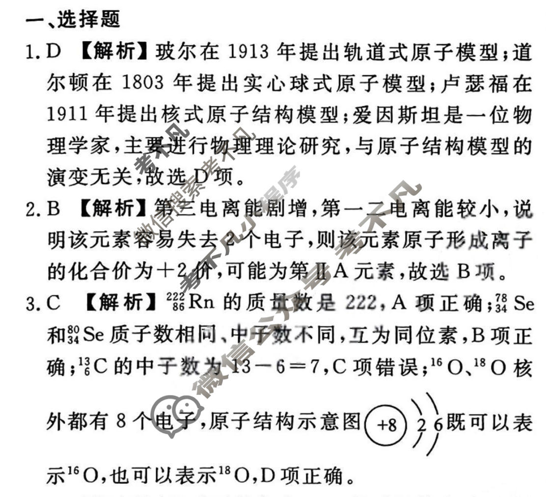 2023-2024衡水金卷先享题 高三一轮复习40分钟周测卷[新教材]化学(二十四)24答案