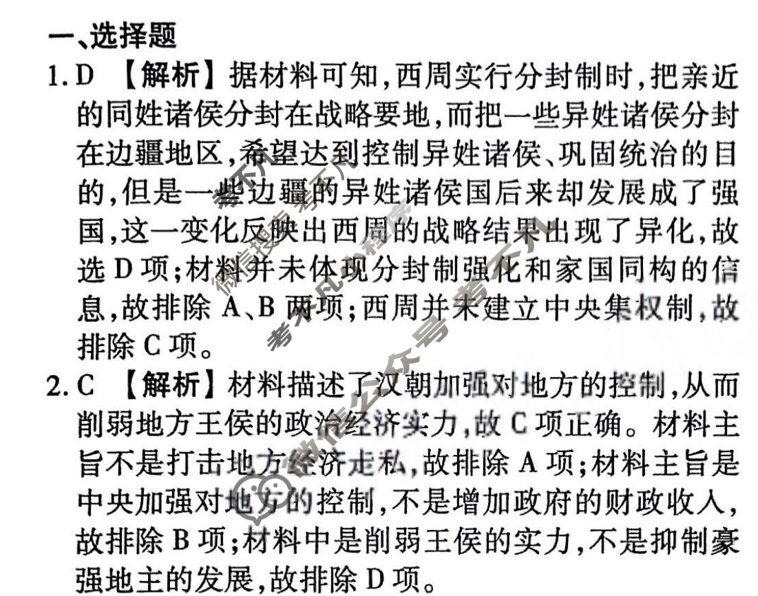 2023-2024衡水金卷先享题 高三一轮复习40分钟周测卷[新教材]历史(三十)30答案