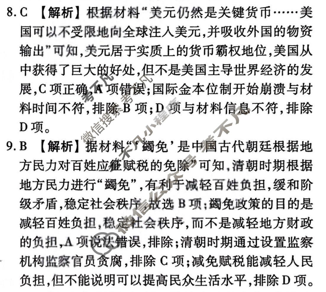 2023-2024衡水金卷先享题 高三一轮复习40分钟周测卷[新教材]历史(二十一)21答案