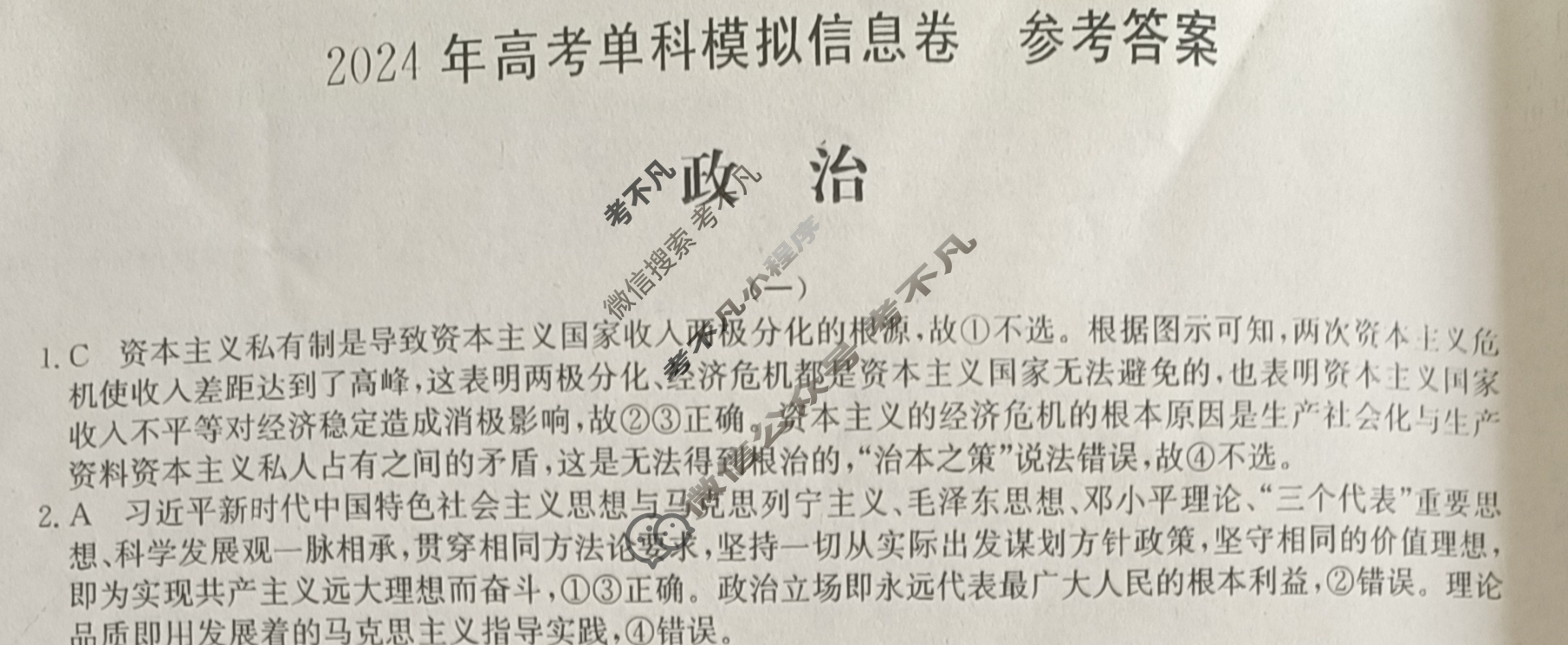 2024年高考单科模拟信息卷[一]1政治X答案