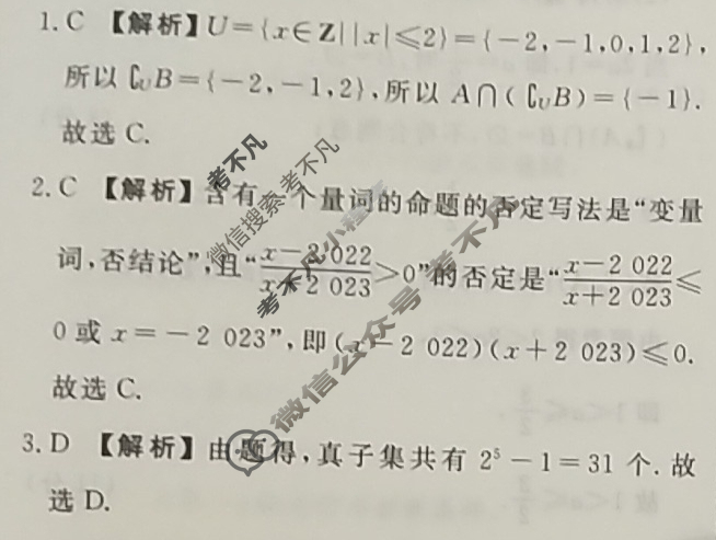 2023-2024衡水金卷先享题 高三一轮复习40分钟周测卷[XD]数学(一)1答案
