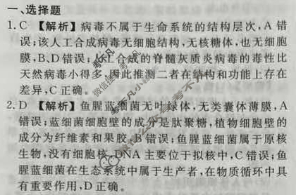 2023-2024衡水金卷先享题 高三一轮复习周测卷[新教材]生物(一)1答案