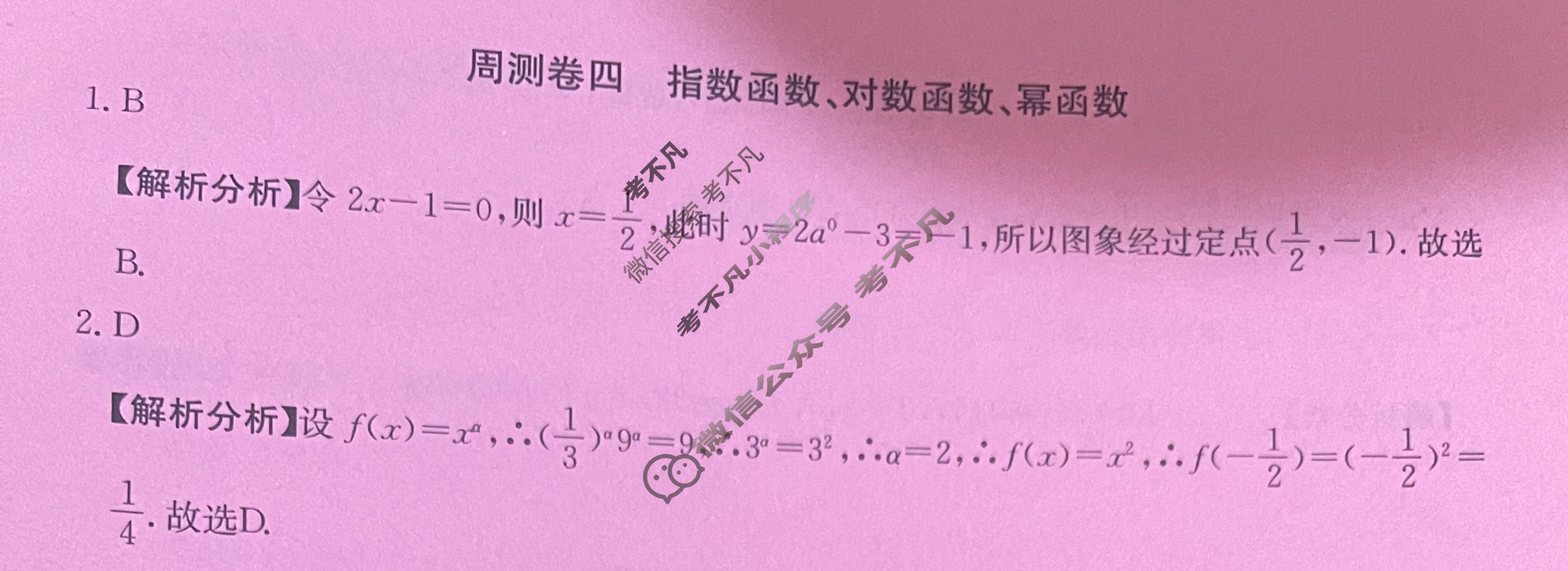 2024年卷行天下·周测卷[24·G3ZCJ(新高考)·数学-必考-Y]数学(四)4 答案
