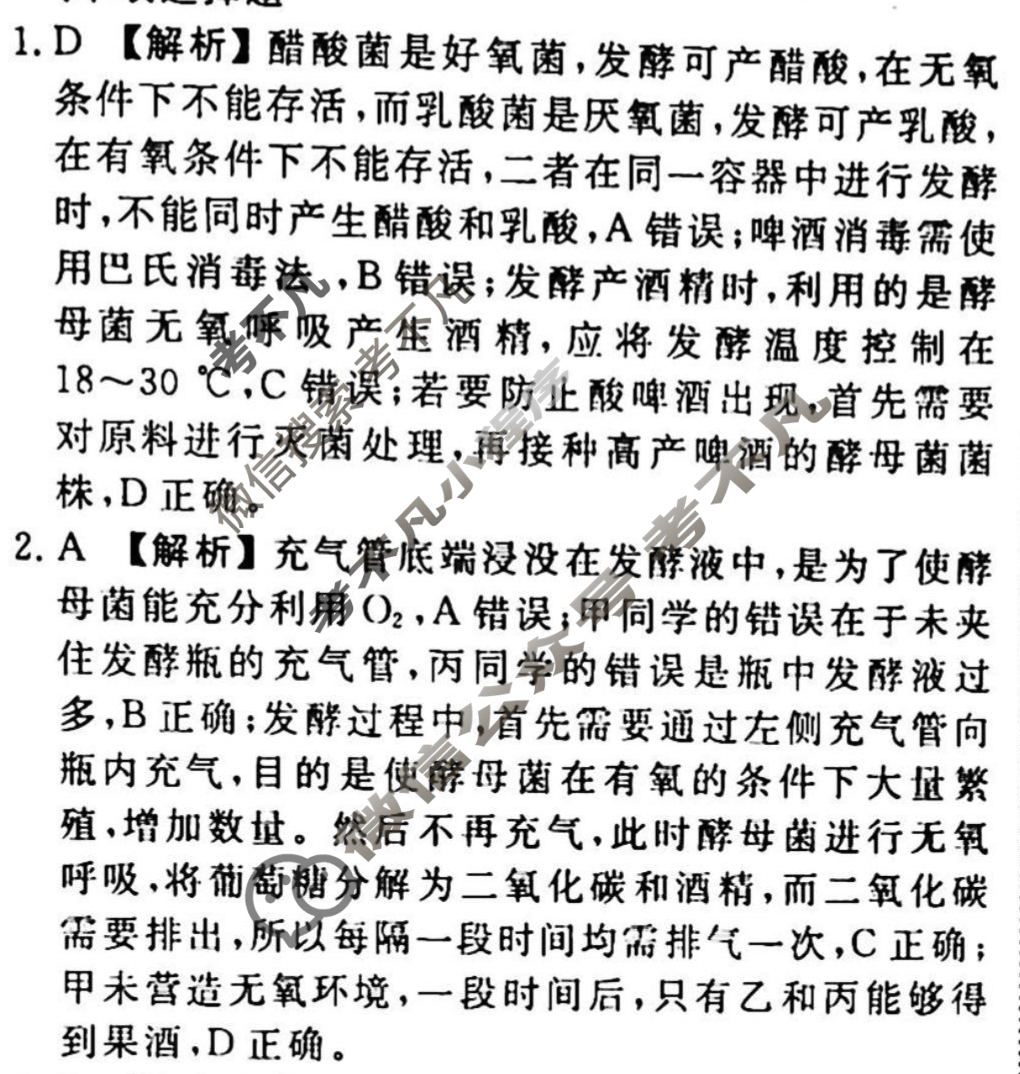2023-2024衡水金卷先享题 高三一轮复习40分钟周测卷[湖南专版]生物学(二十一)21答案