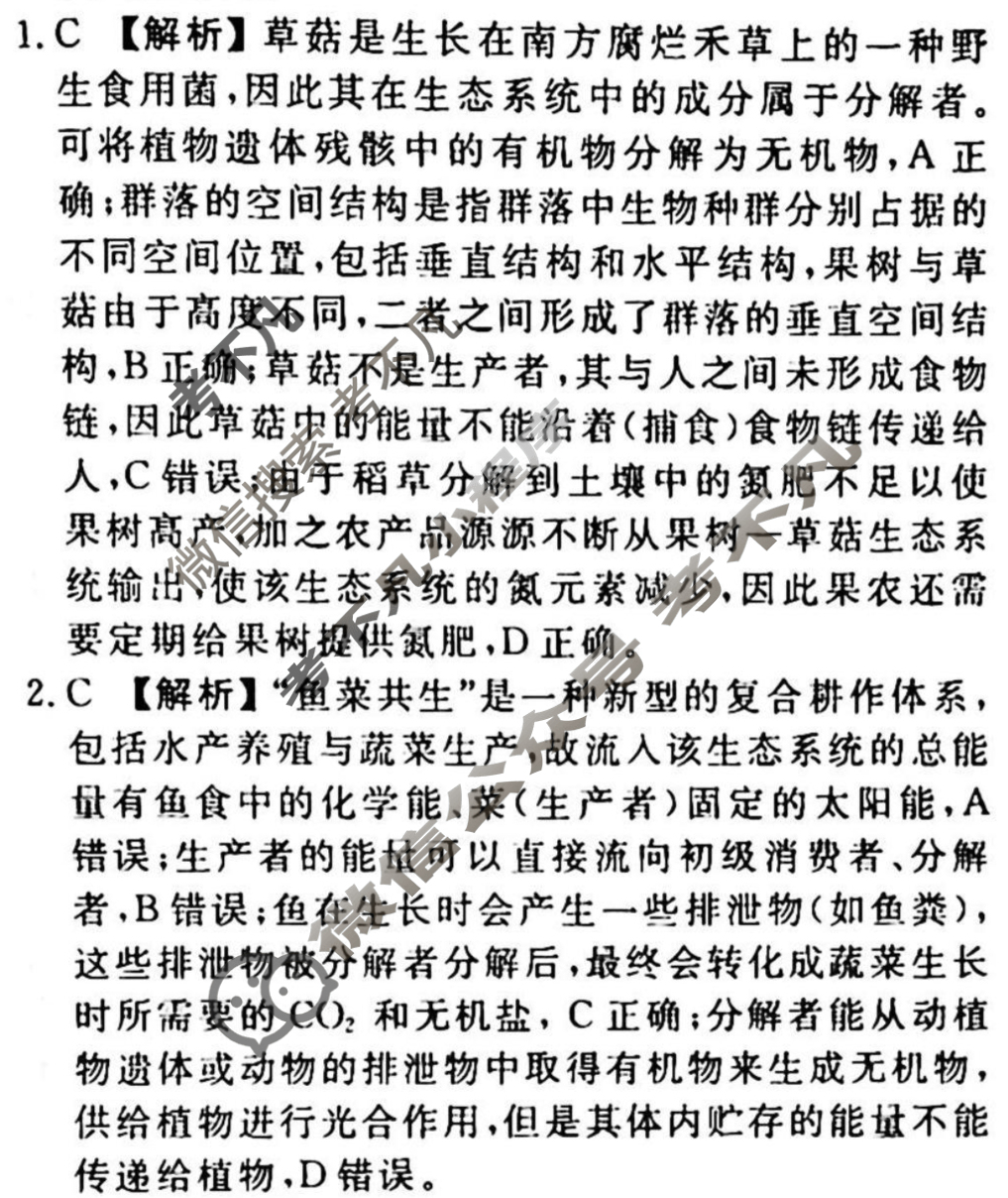 2023-2024衡水金卷先享题 高三一轮复习40分钟周测卷[湖南专版]生物学(二十)20答案
