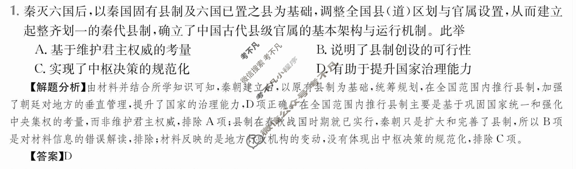 2024年全国100所名校高三单元测试示范卷[24·G3DY·历史-YLB-必考-SX]历史(二)2答案