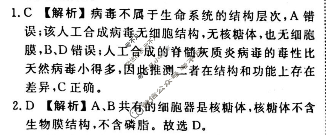 2023-2024衡水金卷先享题 高三一轮复习40分钟周测卷[湖南专版]生物学(一)1答案