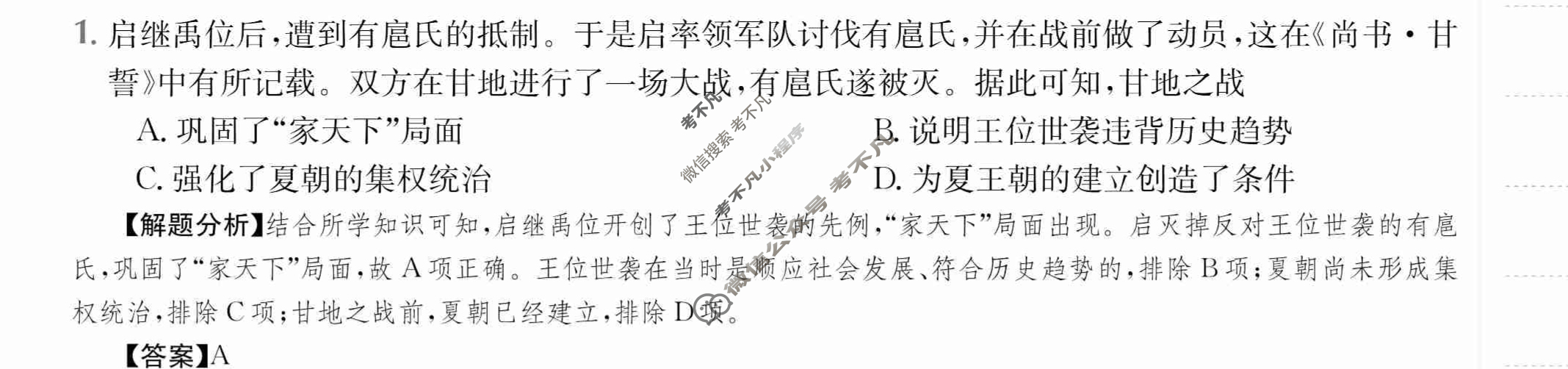 2024年全国100所名校高三单元测试示范卷[24·G3DY·历史-R-必考-SX]历史(一)1答案