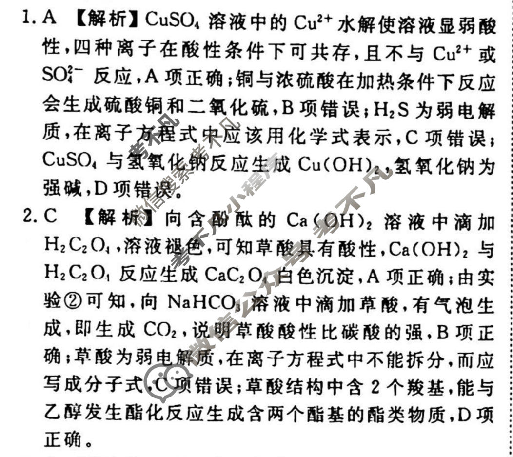 2023-2024衡水金卷先享题 高三一轮复习40分钟周测卷[湖南专版]化学(二)2答案