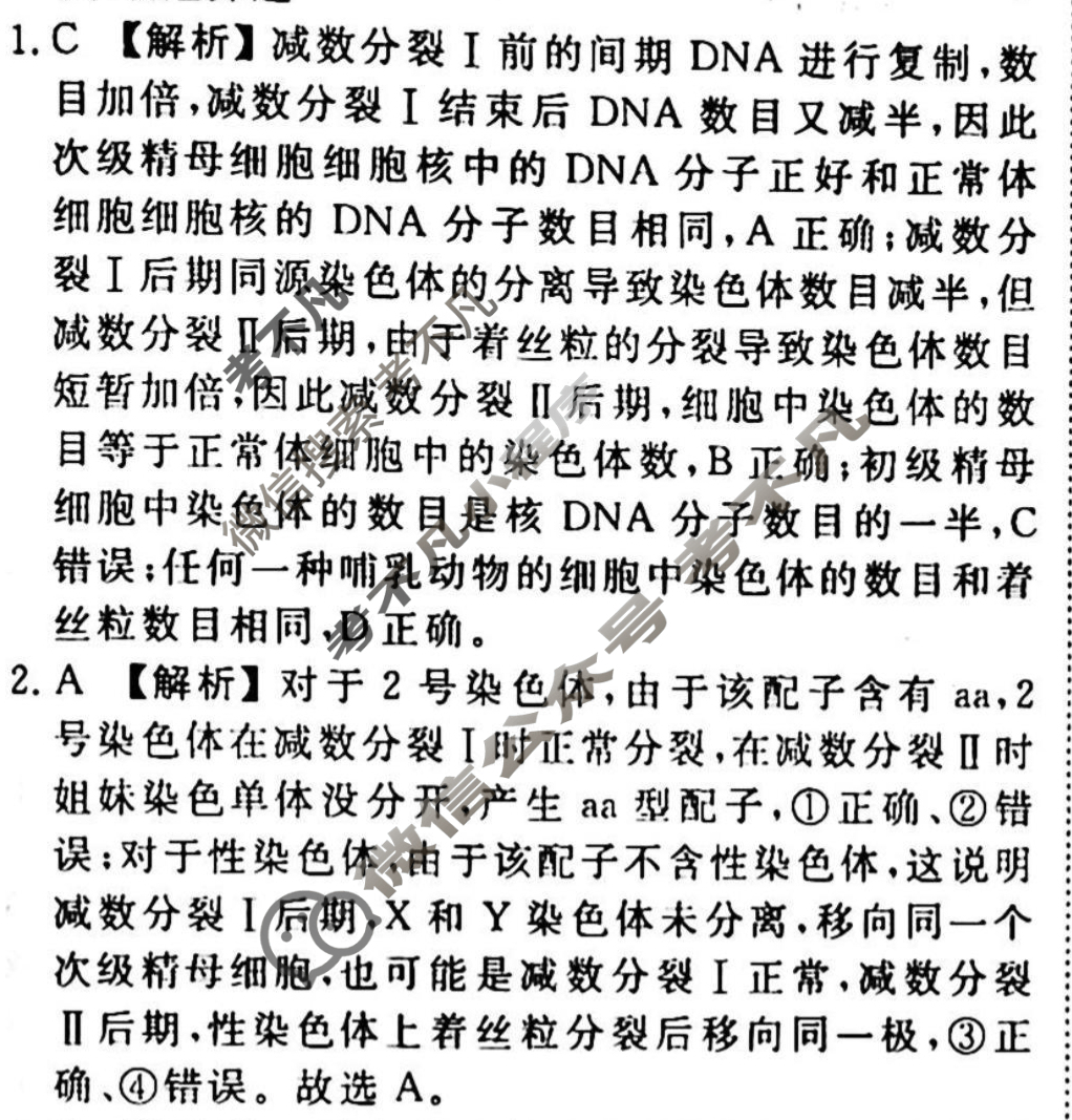 2023-2024衡水金卷先享题 高三一轮复习40分钟周测卷[湖南专版]生物学(十)10答案