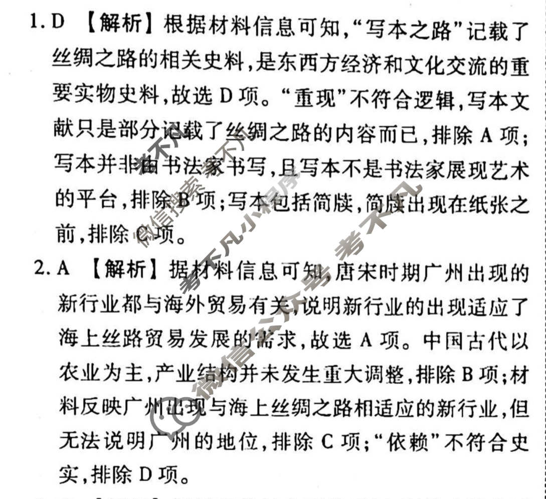 2023-2024衡水金卷先享题 高三一轮复习40分钟周测卷[湖南专版]历史(二十五)25答案