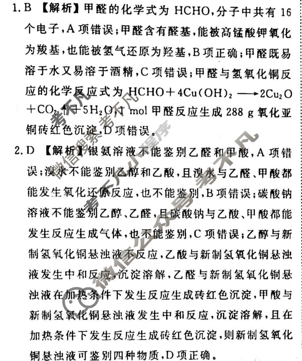 2023-2024衡水金卷先享题 高三一轮复习40分钟周测卷[JJ]化学(二十九)29答案