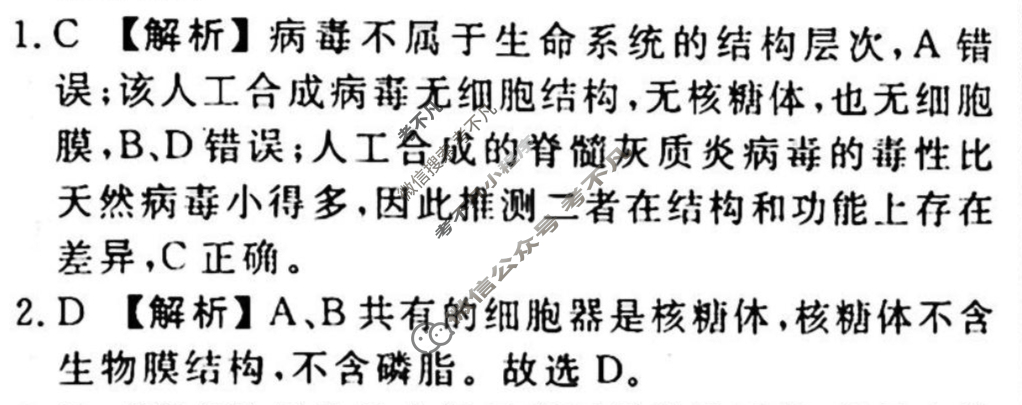 2023-2024衡水金卷先享题 高三一轮复习40分钟周测卷[重庆专版]生物学(一)1答案