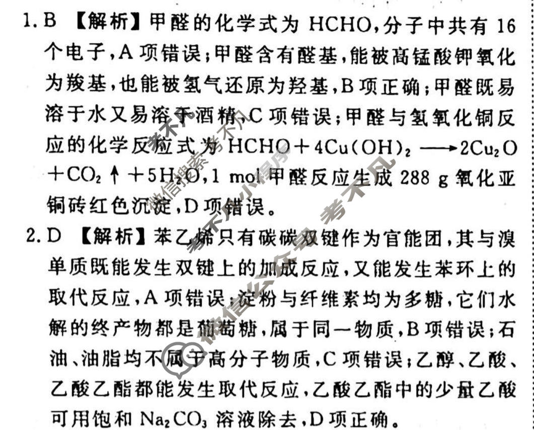 2023-2024衡水金卷先享题 高三一轮复习40分钟周测卷[重庆专版]化学(二十九)29答案
