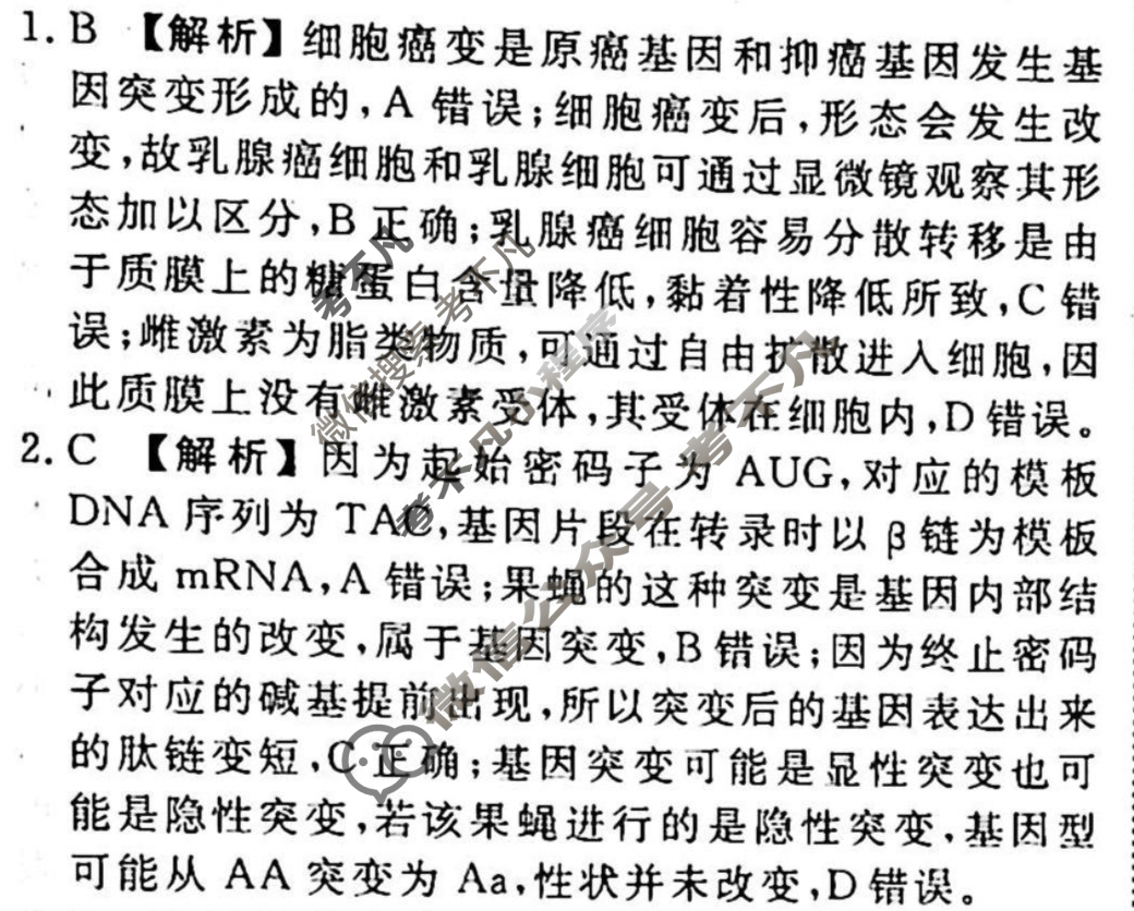 2023-2024衡水金卷先享题 高三一轮复习40分钟周测卷[重庆专版]生物学(十六)16答案