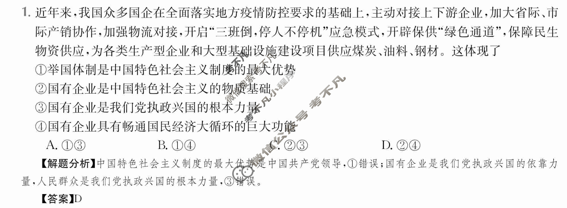 2024年全国100所名校高三单元测试示范卷[24·G3DY(新高考)·思想政治-R-必考-QGC]思想政治(四)4答案