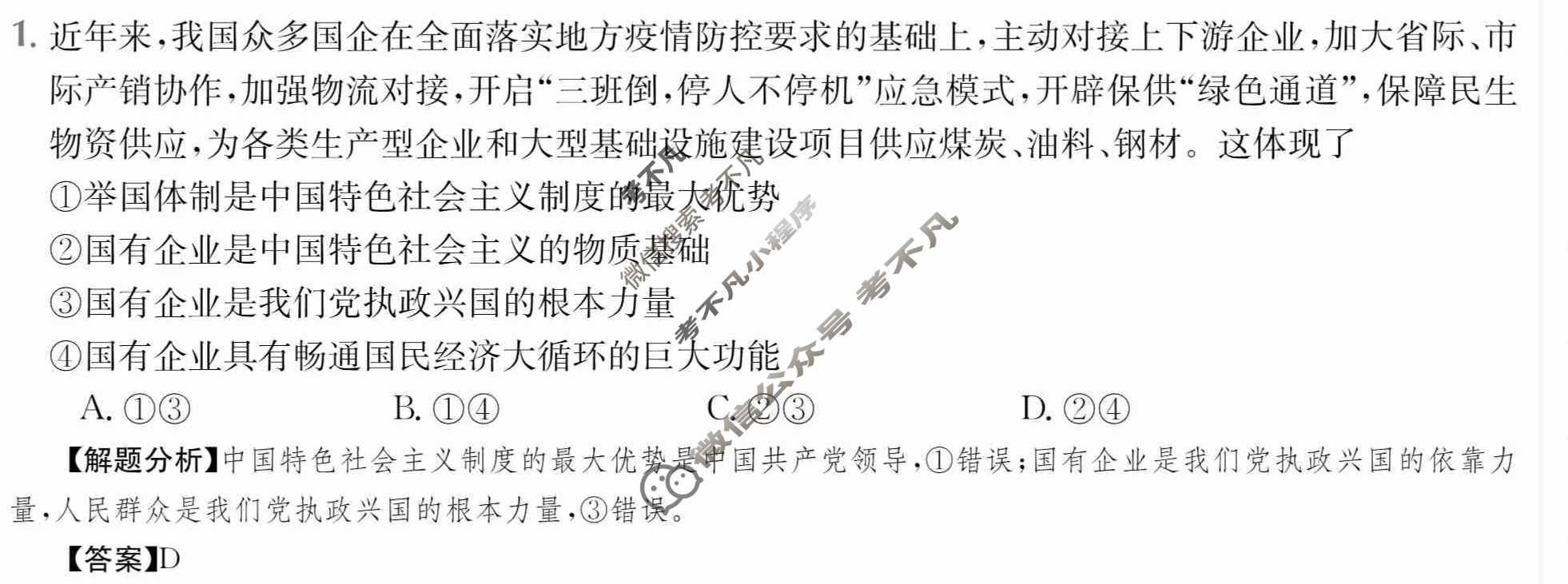 2024年全国100所名校高三单元测试示范卷[24·G3DY(新高考)·思想政治-R-必考-HEB]思想政治(四)4答案