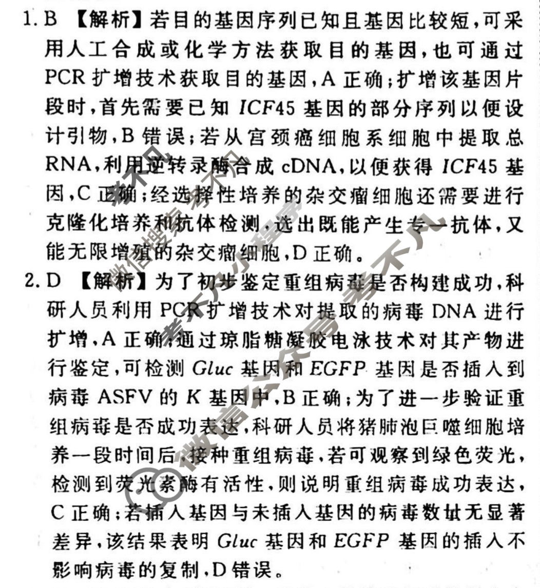 2023-2024衡水金卷先享题 高三一轮复习40分钟周测卷[重庆专版]生物学(二十九)29答案