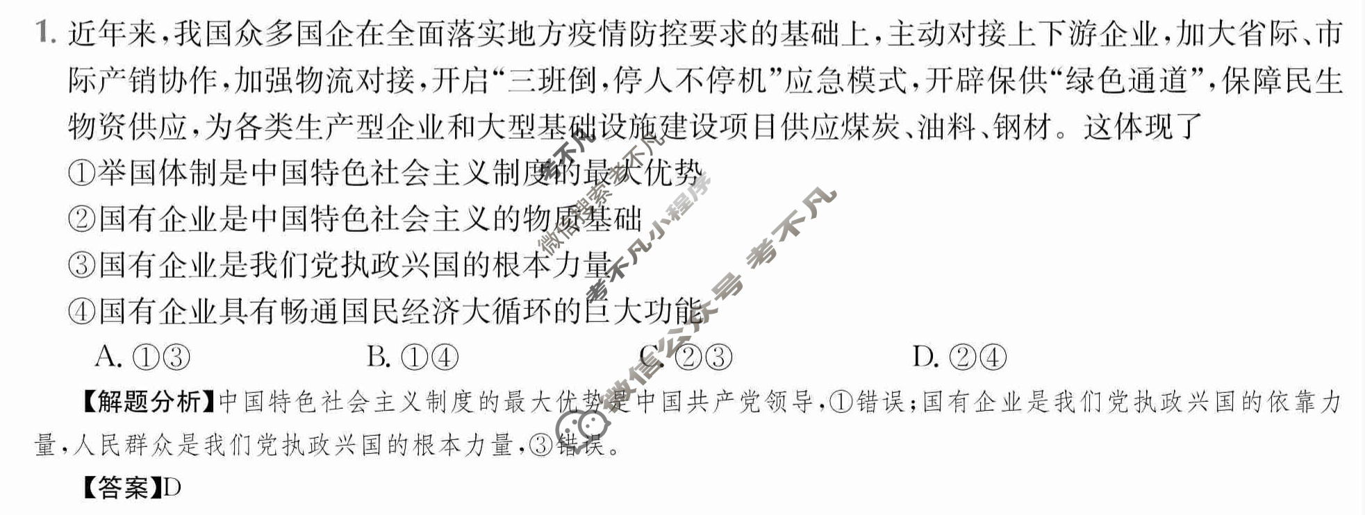 2024年全国100所名校高三单元测试示范卷[24·G3DY(新高考)·思想政治-R-必考-G DONG]思想政治(四)4答案
