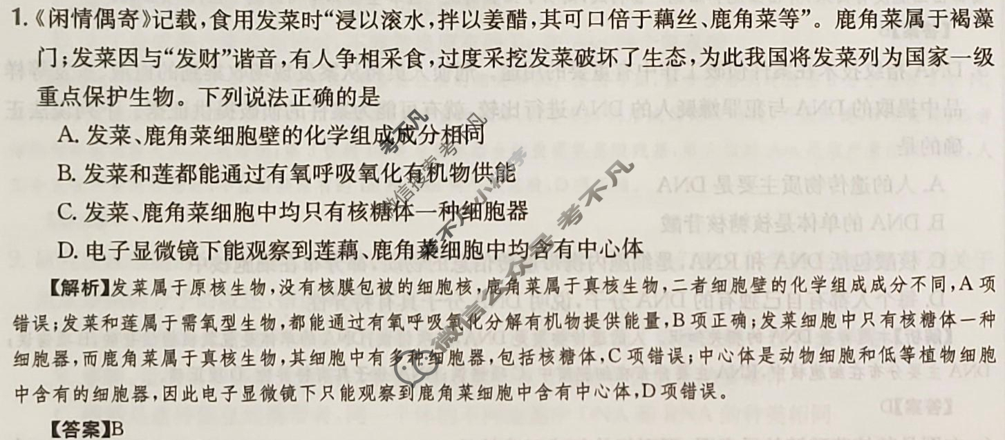 2024年高三第一轮复习周测卷[24·G3ZCJ·生物-R-必考-SX]生物(一)1答案