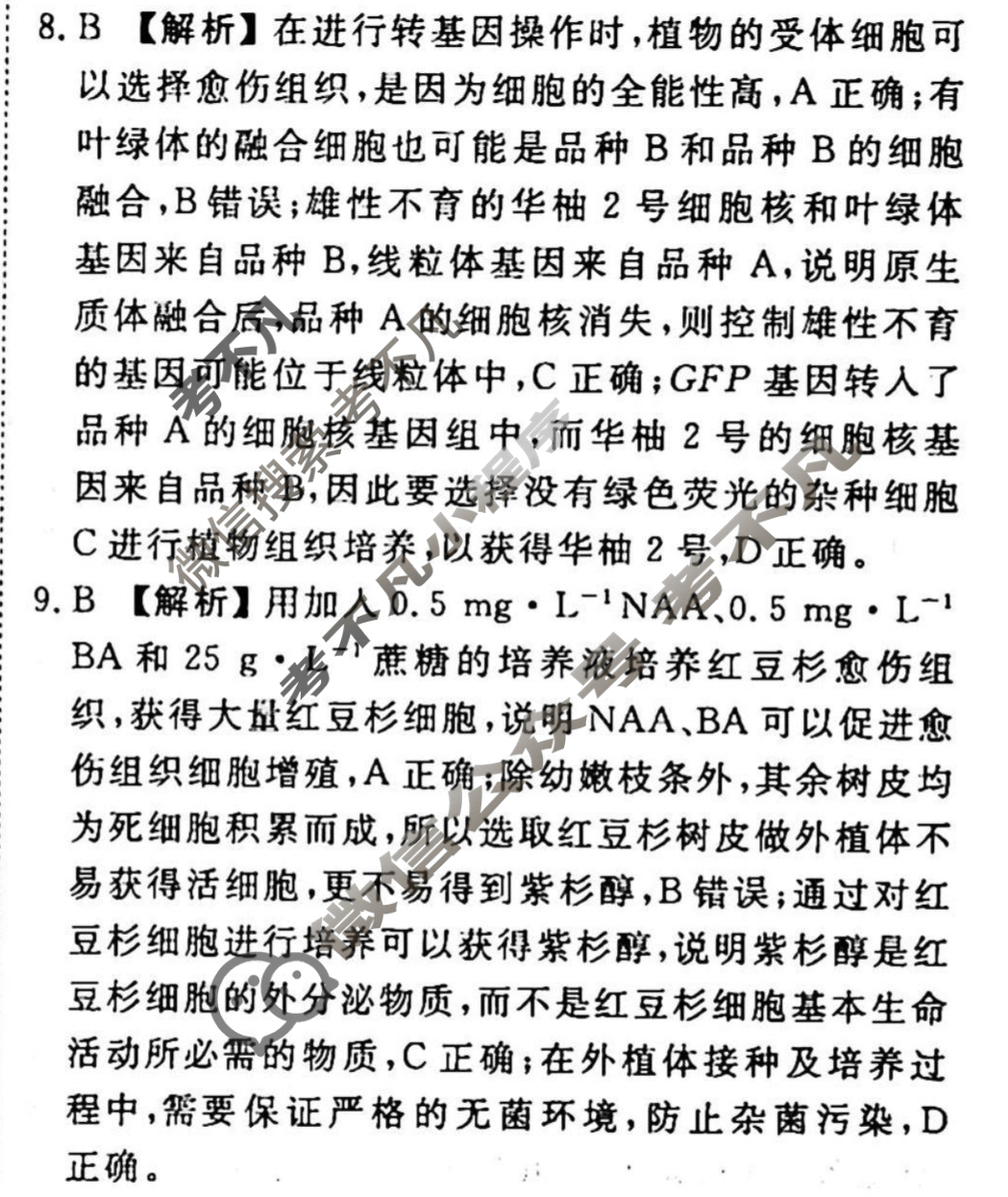 2023-2024衡水金卷先享题 高三一轮复习40分钟周测卷[JJ]生物(二十七)27答案