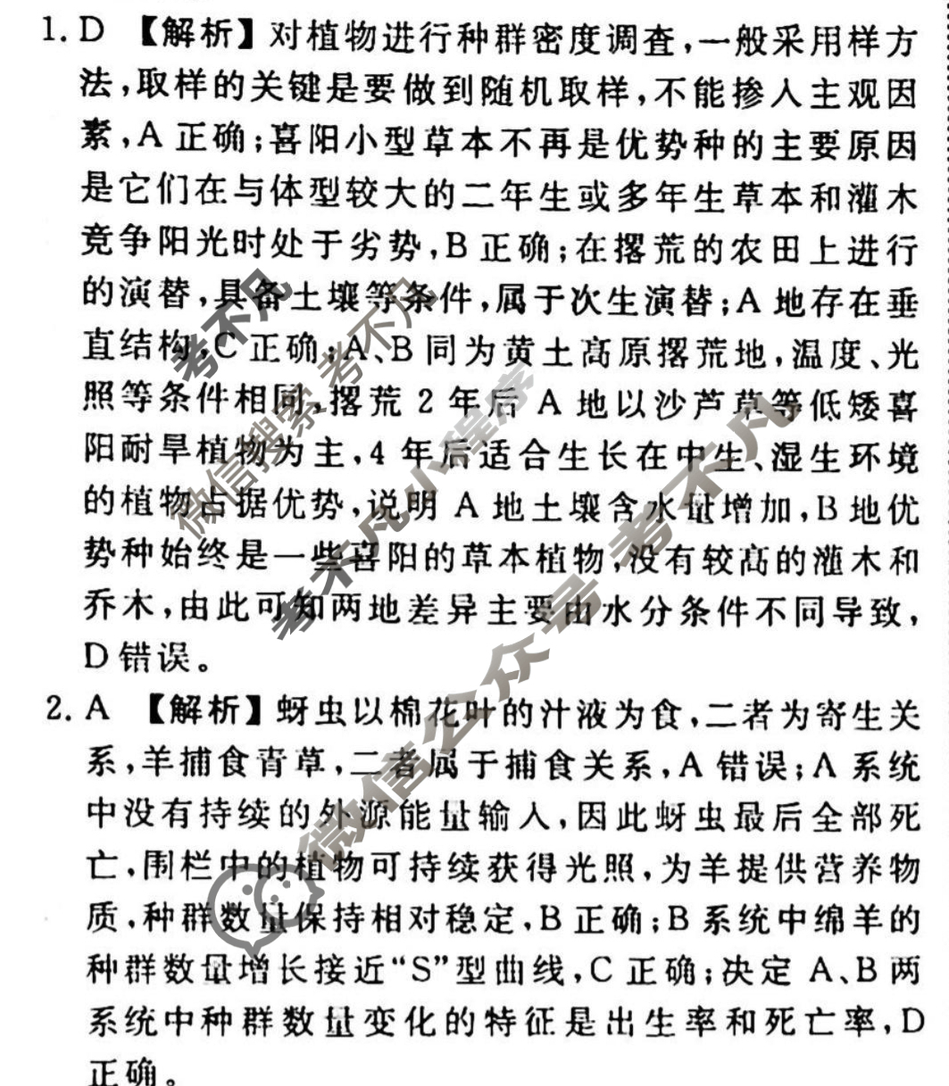 2023-2024衡水金卷先享题 高三一轮复习40分钟周测卷[JJ]生物(二十三)23答案