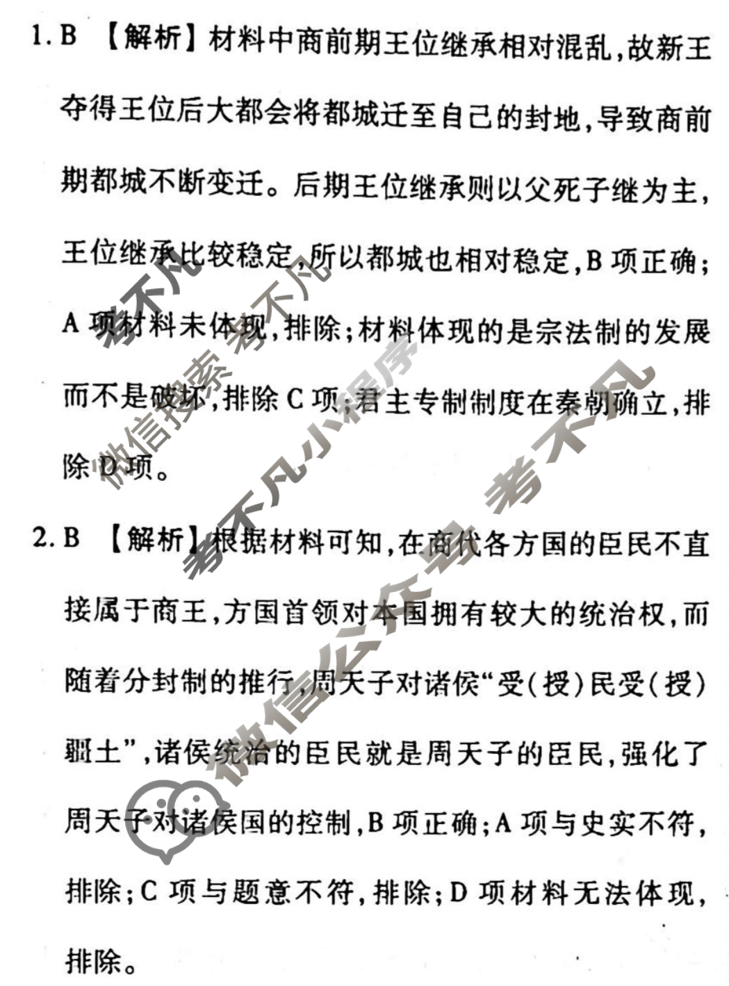 2023-2024衡水金卷先享题 高三一轮复习40分钟周测卷[通史版JJ]历史(二)2答案